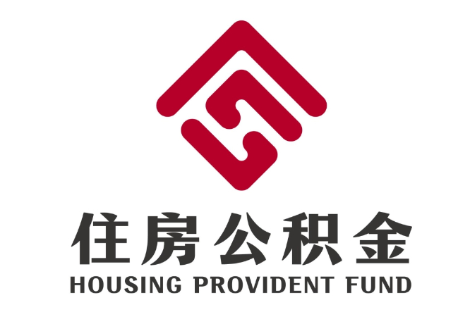 中山住房公积金代提